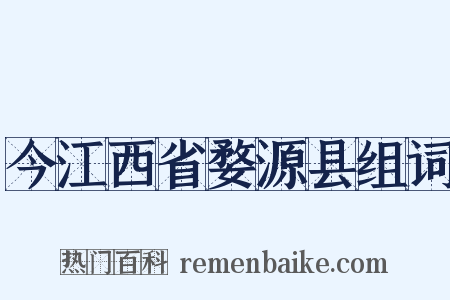 今江西省婺源县组词是什么意思的图片